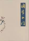 国学入门在线阅读