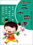 二十四孝故事在线阅读