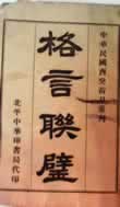 格言联璧在线阅读