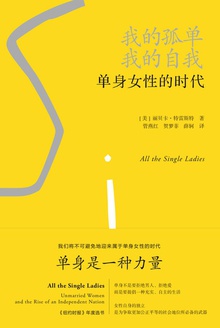 我的孤单，我的自我：单身女性的时代小说在线阅读