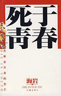 死于青春在线阅读