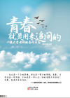 青春,就是用来追问的:一位大学老师的答问日志在线阅读