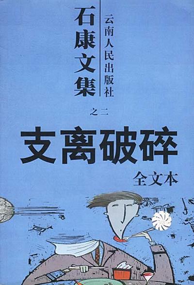 支离破碎在线阅读
