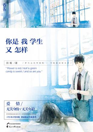 你是我学生又怎样小说在线阅读