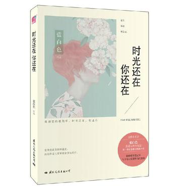 时光还在,你还在在线阅读