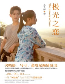 极光之恋(极光之恋原著小说)在线阅读