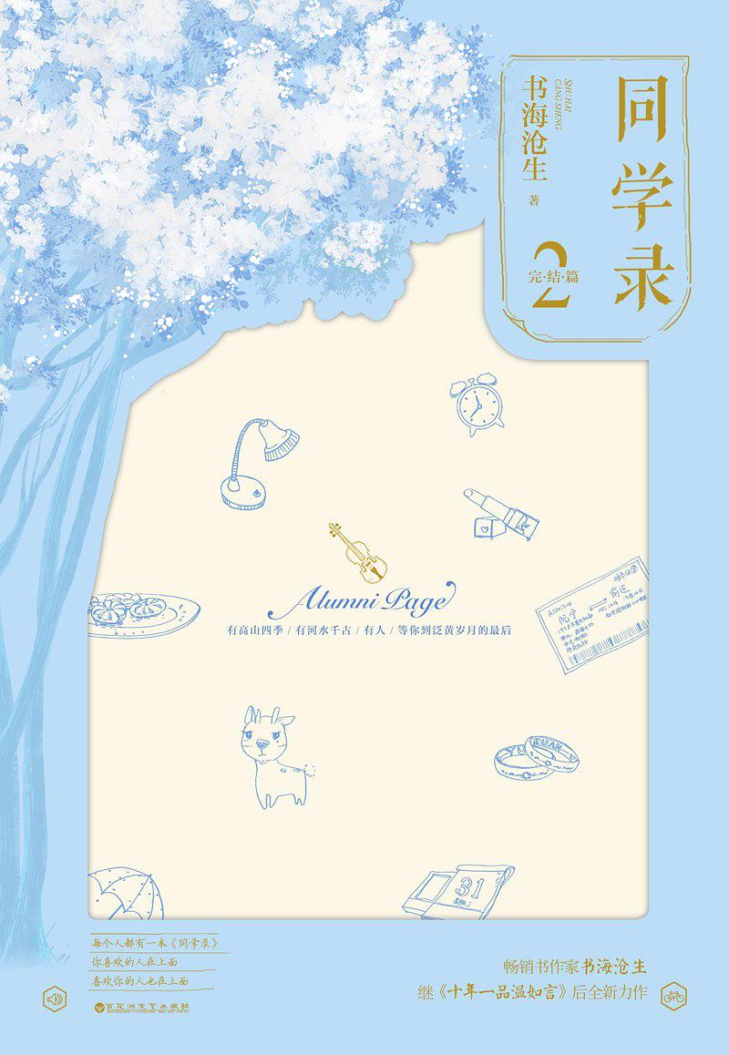 同学录2:完结篇在线阅读