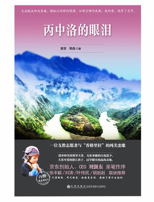 丙中洛的眼泪在线阅读