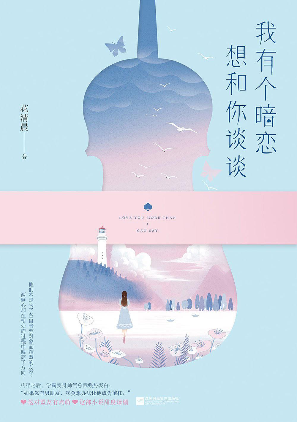 我有个暗恋想和你谈谈在线阅读