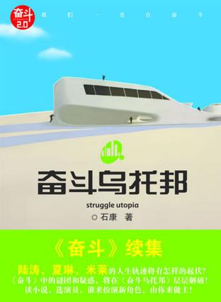 奋斗乌托邦在线阅读