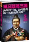 司马懿吃三国5：大结局三国归晋小说在线阅读