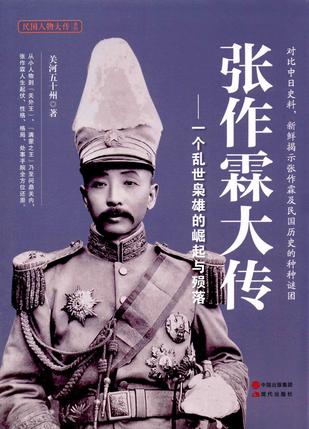张作霖大传：一个乱世枭雄的崛起与殒落小说在线阅读