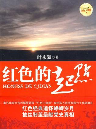 红色三步曲:红色的起点在线阅读