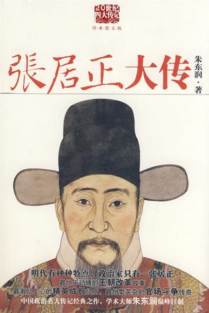 张居正大传小说在线阅读