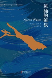 迸涌的流泉在线阅读