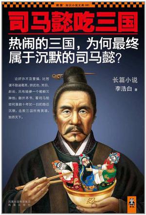司马懿吃三国小说在线阅读