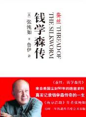 蚕丝：钱学森传小说在线阅读
