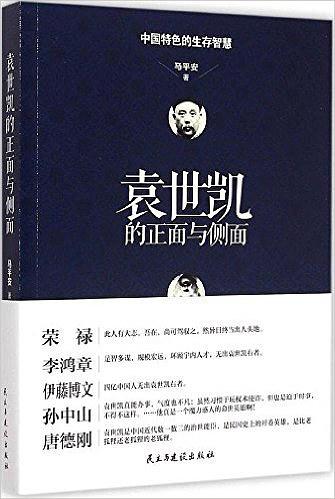 袁世凯的正面与侧面小说在线阅读