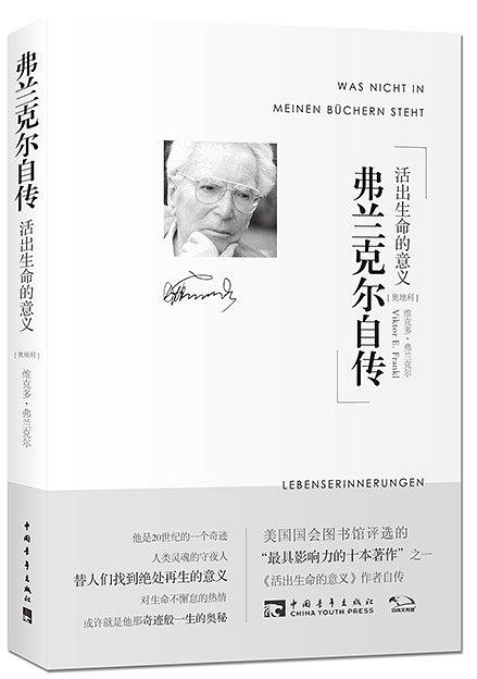 弗兰克尔自传:活出生命的意义在线阅读