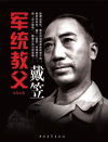 军统教父戴笠小说在线阅读