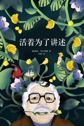 活着为了讲述小说在线阅读