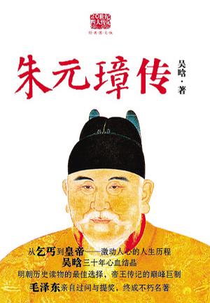 朱元璋传在线阅读