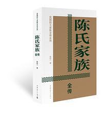 陈氏家族全传小说在线阅读