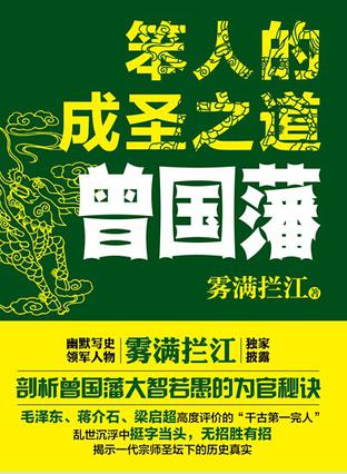 笨人的成圣之道：曾国藩在线阅读