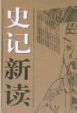 史记新读在线阅读