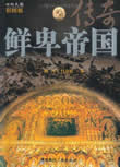 鲜卑帝国传奇在线阅读