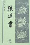 后汉书白话版在线阅读