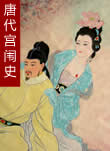 唐代宫闱史在线阅读