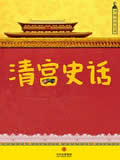 清宫史话在线阅读