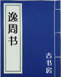 逸周书在线阅读