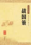 战国策在线阅读