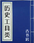 历史工具类在线阅读