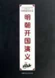 明朝开国演义在线阅读
