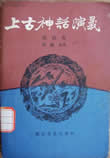 上古神话演义小说在线阅读