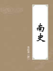 南史小说在线阅读