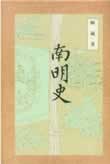 南明史在线阅读