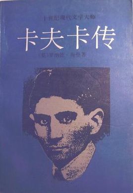 卡夫卡传小说在线阅读