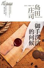 御手洗洁的问候:数码锁在线阅读