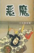 恶魔小说在线阅读