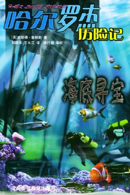 哈尔罗杰历险记4:海底寻宝小说在线阅读