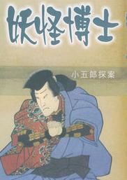 妖怪博士小说在线阅读
