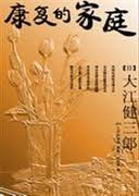 康复的家庭小说在线阅读