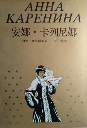 安娜·卡列宁娜小说在线阅读