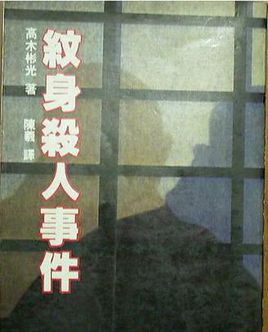 纹身杀人事件小说在线阅读
