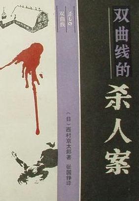双曲线杀人案在线阅读