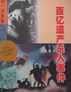 百亿遗产杀人事件小说在线阅读